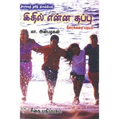 அயலகத் தமிழ் இலக்கியம் - இதில் என்ன தப்பு - திரைக்கதை வடிவம்  - Ayalaga Tamil Ilakiyam Ithil Enna Thappu