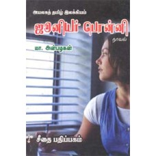 அயலகத் தமிழ் இலக்கியம் - ஜூனியர் பொன்னி - நாவல்  - Ayalaga Tamil Ilakiyam Junior Ponni