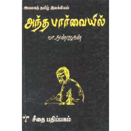 அயலகத் தமிழ் இலக்கியம் - அந்த பார்வையில் - நாவல்  - Ayalaga Tamil Ilakiyam Antha Parvayil