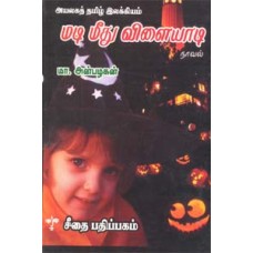 அயலகத் தமிழ் இலக்கியம் - மடி மீது விளையாடி - நாவல்  - Ayalaga Tamil Ilakiyam Madi Meethu Vilaiyadi Novel