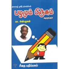 அயலகத் தமிழ் இலக்கியம் - பழமும் பிஞ்சும் - கடிதங்கள்  - Ayalaga Tamil Ilakiyam Pazhamum Pinchum