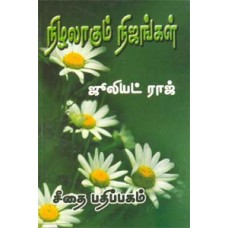 நிழலாகும் நிஜங்கள்  - Nizhalagum Nijangal