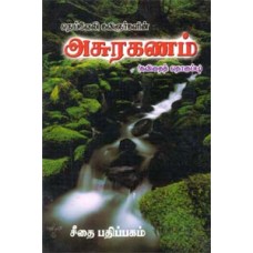 நெய்வேலி கவிஞர்களின் அசுரகணம் (கவிதைத் தொகுப்பு)  - Neiveli