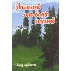 மௌனம் சுமக்கும் வானம்  - Mownam Sumakkum Vaanam
