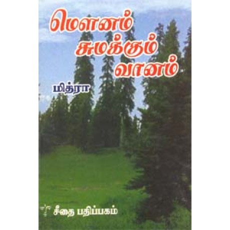 மௌனம் சுமக்கும் வானம்  - Mownam Sumakkum Vaanam