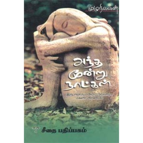 அந்த மூன்று நாட்கள் - இருபாலாரும் அறிய வேண்டிய மகளிர் அறிவியல்  - Antha Moondru Narkal