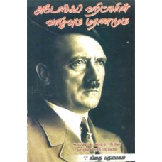 அடோல்ஃப் ஹிட்லரின் வாழ்வும் மரணமும்  - Adolf Hitlerin Vaazhvum Maranamum
