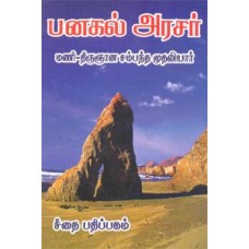 பனகல் அரசர்  - Panagal Arasar