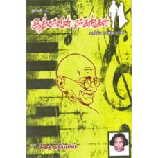 ஆத்மாவின் ராகங்கள் - காந்திய சகாப்த நாவல்  - Atmavin Ragangal