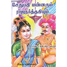 சேதுபதி மன்னரும் ராஜநர்த்தகியும்  - Sethupathi Mannarum Rajanarthagiyum