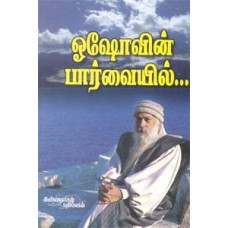 ஓஷோவின் பார்வையில்... - Oshovin Paarvaiyil