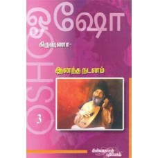 ஆனந்த நடனம் - கிருஷ்ணா 3 - Krishna 3 Anandha Nadanam