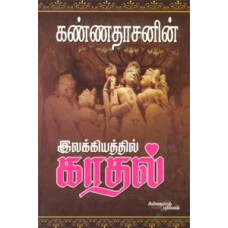 இலக்கியத்தில் காதல் - Elakiathil Kadhal