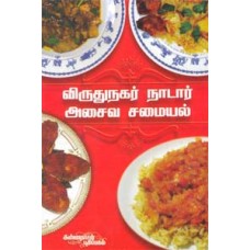 விருதுநகர் நாடார் சமையல் அசைவம் பிரபலங்கள் ருசித்தவை - Virudhunagar Naadar Samayal Asaivam