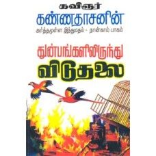 அர்த்தமுள்ள இந்துமதம் - பாகம் 4 - Thunbangalilrundu Viduthalai