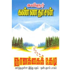 அர்த்தமுள்ள இந்துமதம் - பாகம் 9 - Gnanaththai Thedi