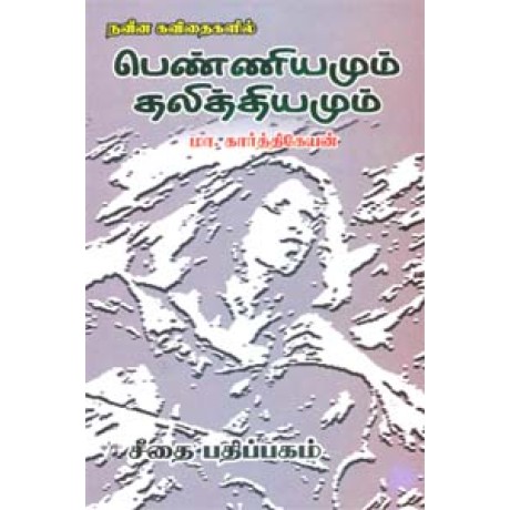 நவீன கவிதைகளில் பெண்ணியமும் தலித்தியமும்  - Naveena Kavithaigalil Penniyamum Thalithiyamum