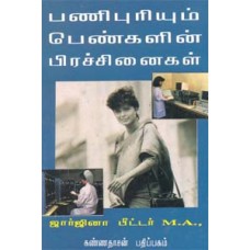பணிபுரியும் பெண்களின் பிரச்சினைகள் - Panipuriyum Pengalin Prachinaigal