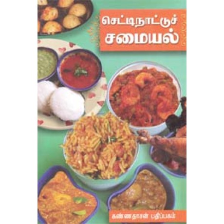 செட்டிநாட்டுச் சமையல் - Chettinadu Samayal
