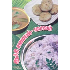 ஆச்சி சமையல் சைவம் - Aachi Samayal Saivam