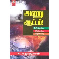 அணு ஆட்டம்!