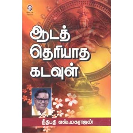 ஆடத் தெரியாத கடவுள்