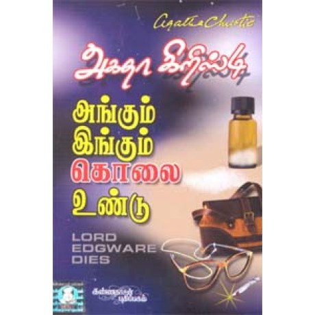 அங்கும் இங்கும் கொலை உண்டு (அகதா கிறிஸ்டி) - Angum Ingum Kolai Undu