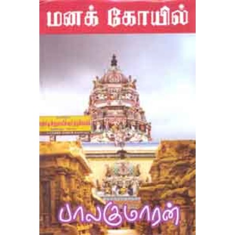மனக் கோயில்-Manakkoil மனக் கோயில்-Manakkoil