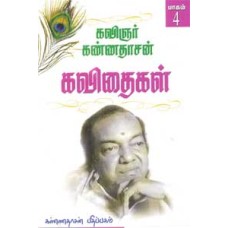 கவிஞர் கண்ணதாசன் கவிதைகள் 4 பாகம் - Kannadhasan Kavithigal 4