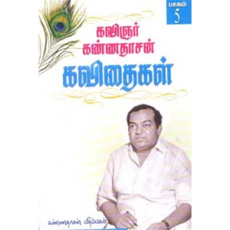 கவிஞர் கண்ணதாசன் கவிதைகள் 5 பாகம் - Kannadhasan Kavithigal 5