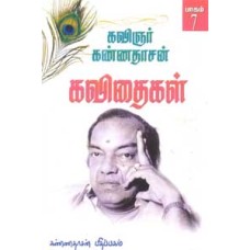 கவிஞர் கண்ணதாசன் கவிதைகள் 7 பாகம் - Kannadhasan Kavithigal 7