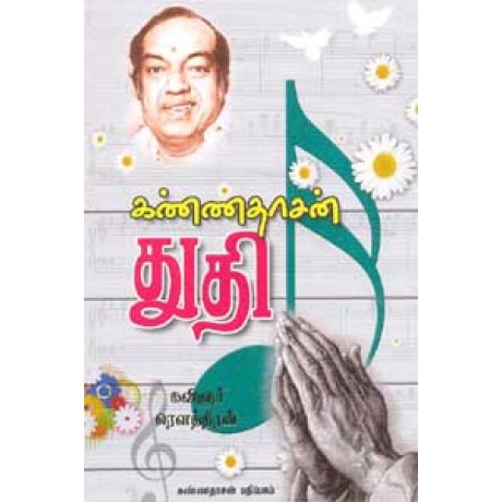 கண்ணதாசன் துதி - Kannadhasan Thudhi