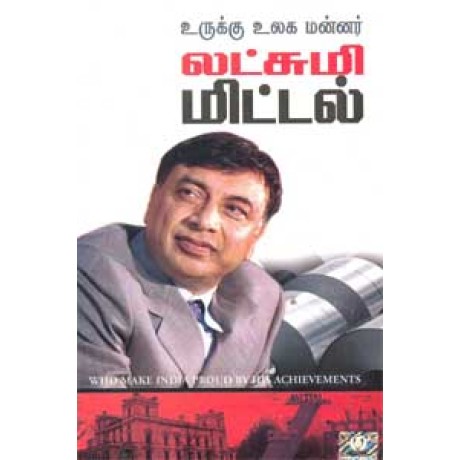 உருக்கு உலக மன்னர் லட்சுமி மிட்டல் - Urukku Ulaga Mannar Lakshmi Mittal