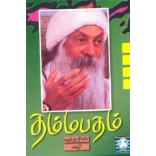 தம்மபதம் - பாகம் 4 - Dhammapadham 4