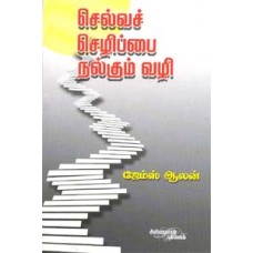 செல்வச் செழிப்பை நல்கும் வழி - Selva Chezhippai Nalkum Vazhi