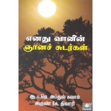 எனது வானின் ஞானச் சுடர்கள் - Enathu Vaanin Gnana Sudargal