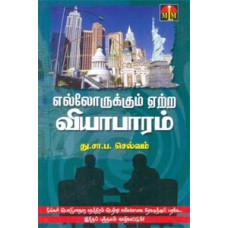 எல்லோருக்கும் ஏற்ற வியாபாரம் - Ellorukkum Ettra Vyabaram