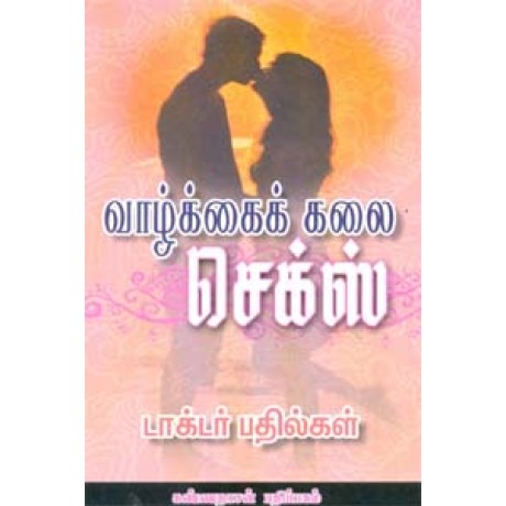 வாழ்க்கைக் கலை செக்ஸ் டாக்டர் பதில்கள் - Vazhkaiye Oru Thiruvizha