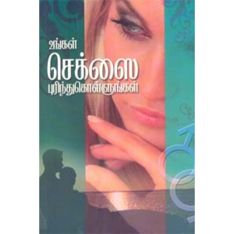 உங்கள் செக்ஸை புரிந்துகொள்ளுங்கள் - Ungal Sex Purinthugal