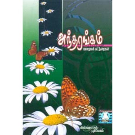 அந்தரங்கம் - Andharangam