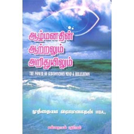ஆழ்மனதின் ஆற்றலும் அறிதுயிலும் - Aazhmanathin Aatralum Arithuyilum