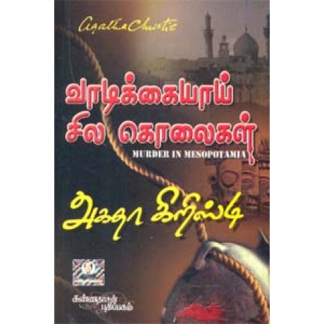 வாடிக்கையாய் சில கொலைகள் - Vaadikkaiyai Sila Kolaikal