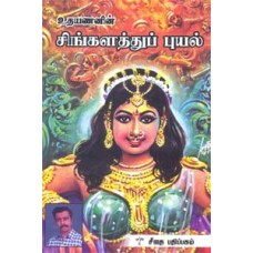 சிங்களத்துப் புயல்  - Singalathu Puyal