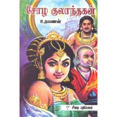 சோழ குலாந்தகன்  - Sozha Kulaanthagan