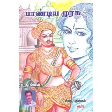 பாண்டிய முரசு  - Pandiya Murasu