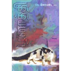 பூனாத்தி - Poonaaththi