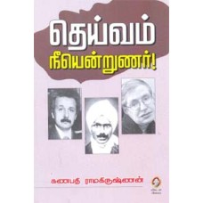 தெய்வம் நீயென்றுணர்!