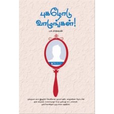 புகழோடு வாழுங்கள் -Pukazhodu Vazhungal