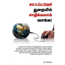 சாஃப்ட்வேர் துறையில் சாதிக்கலாம் வாங்க -Software Thuraiyil Sathikalam Vaanga