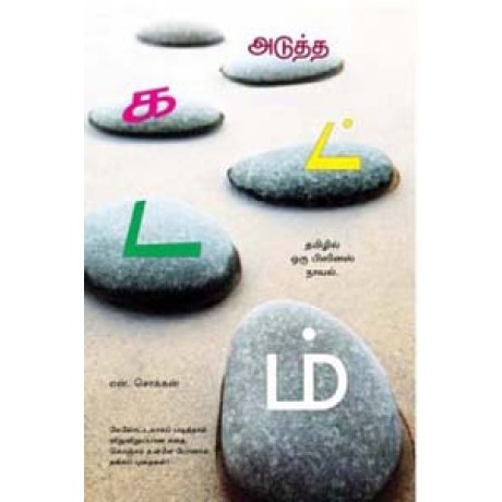 அடுத்த கட்டம் தமிழில் ஒரு பிஸினஸ் நாவல்கள் -Adutha Kattam